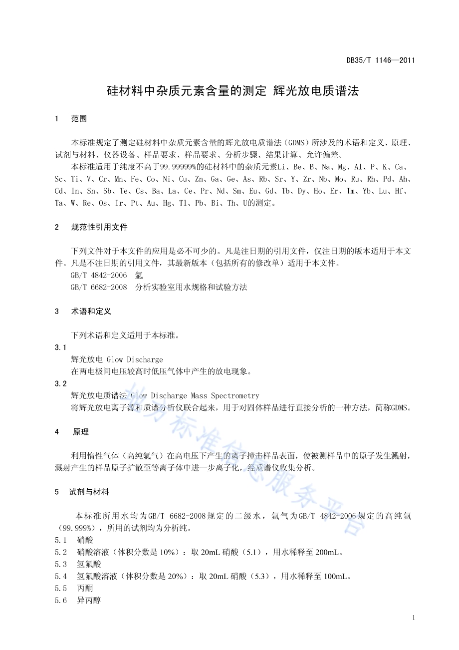 硅材料中杂质元素含量测定 辉光放电质谱法DB35／T 1146-2011.pdf_第5页
