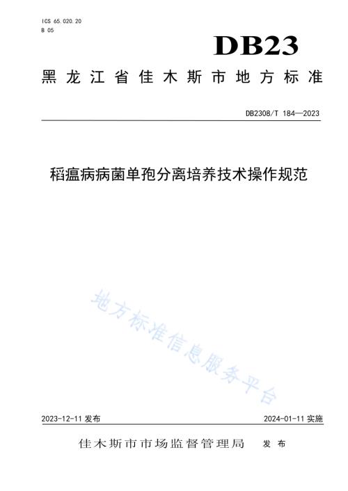 稻瘟病病菌单孢分离培养技术操作规范DB2308／T 184-2023.pdf