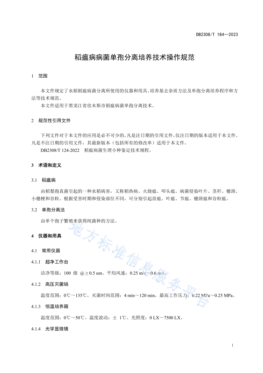 稻瘟病病菌单孢分离培养技术操作规范DB2308／T 184-2023.pdf_第3页