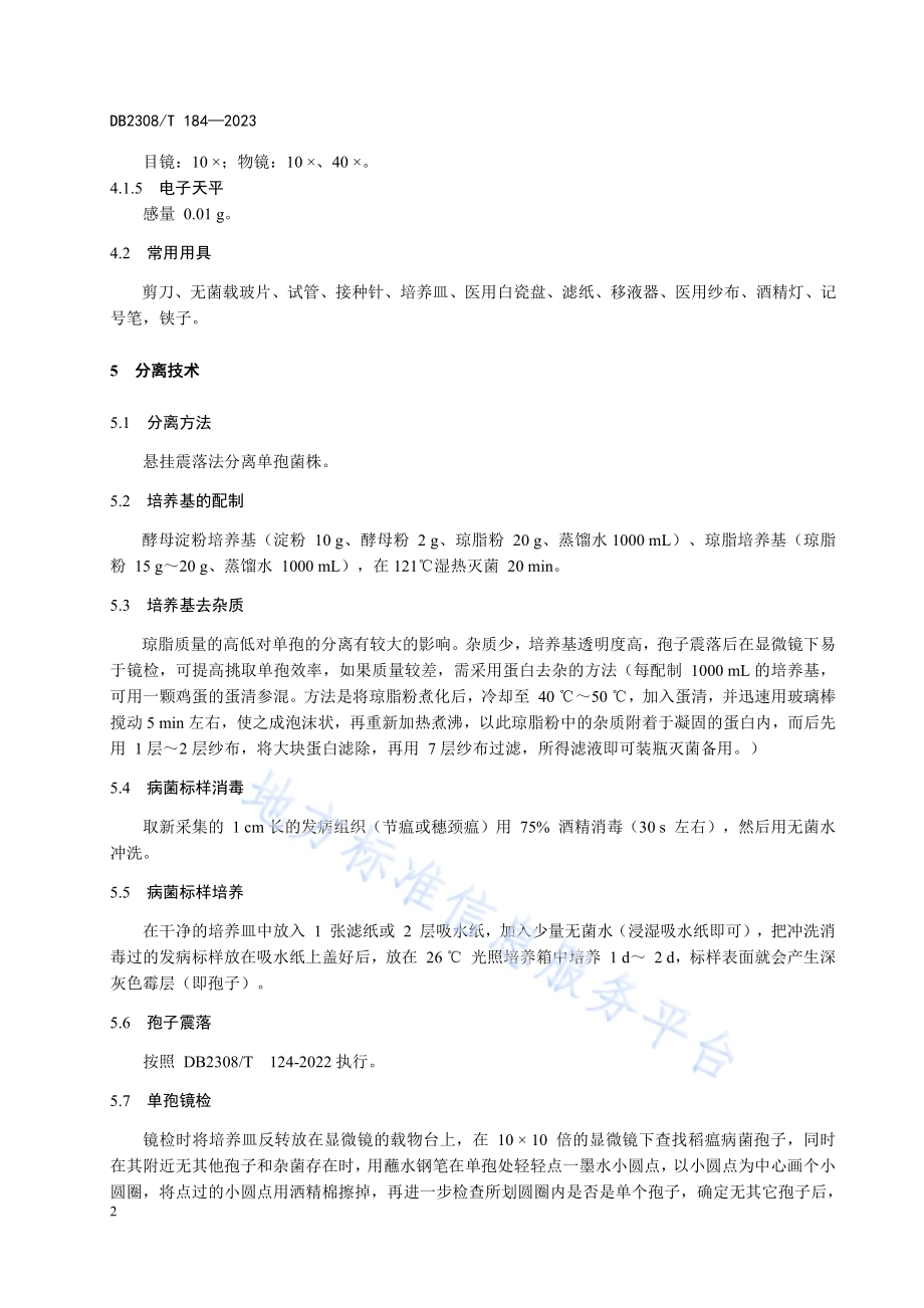 稻瘟病病菌单孢分离培养技术操作规范DB2308／T 184-2023.pdf_第4页