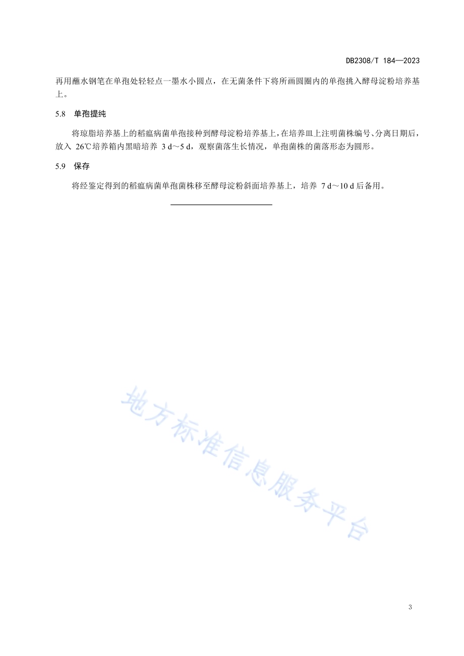 稻瘟病病菌单孢分离培养技术操作规范DB2308／T 184-2023.pdf_第5页