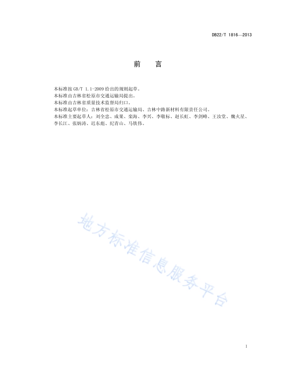 复合稳定土路面基层技术规范DB22／T 1816-2013.pdf_第3页