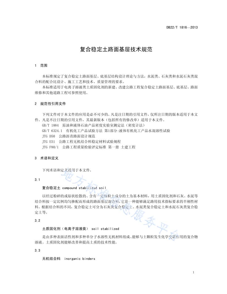复合稳定土路面基层技术规范DB22／T 1816-2013.pdf_第5页