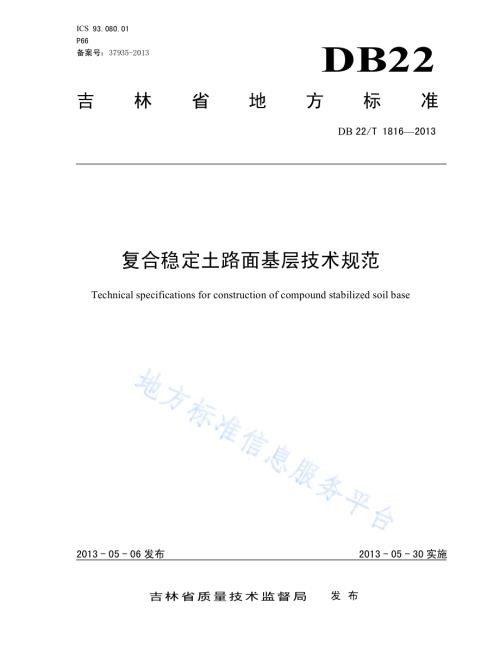复合稳定土路面基层技术规范DB22／T 1816-2013.pdf