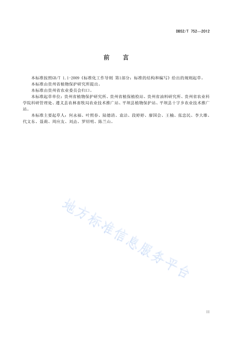 贵州省稻茬免耕油菜田杂草化学防除技术规程DB52／T 752-2012.pdf_第5页