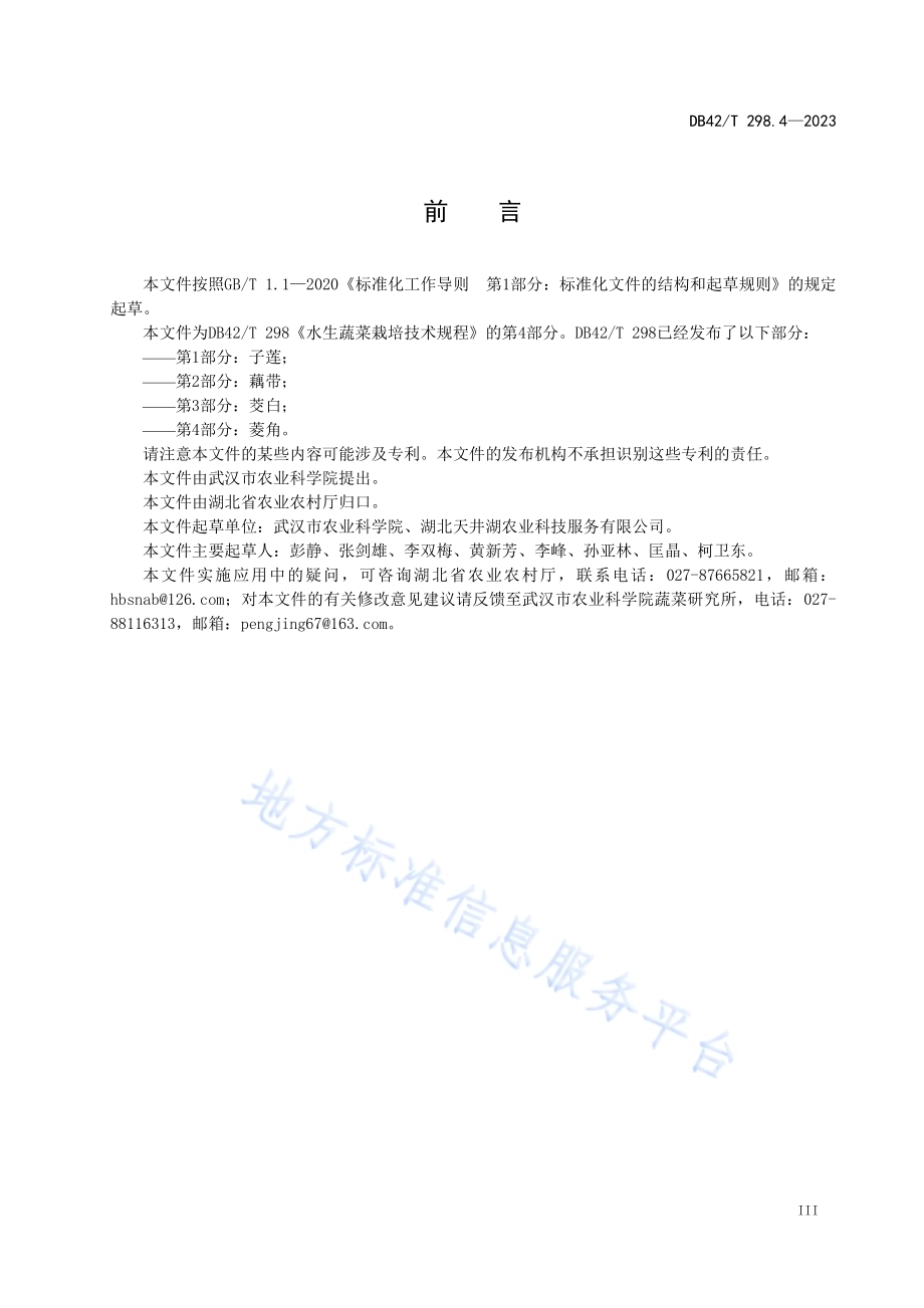 水生蔬菜栽培技术规程第4部分：菱角DB42／T 298.4-2023.pdf_第5页