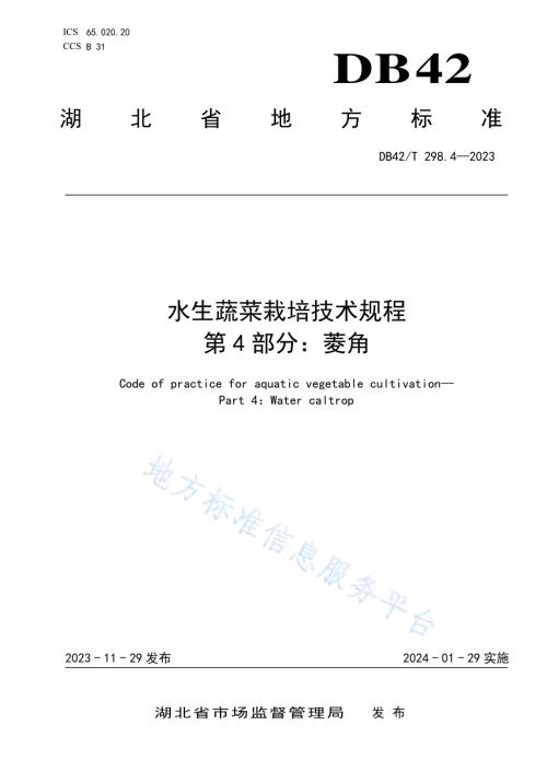 水生蔬菜栽培技术规程第4部分：菱角DB42／T 298.4-2023.pdf