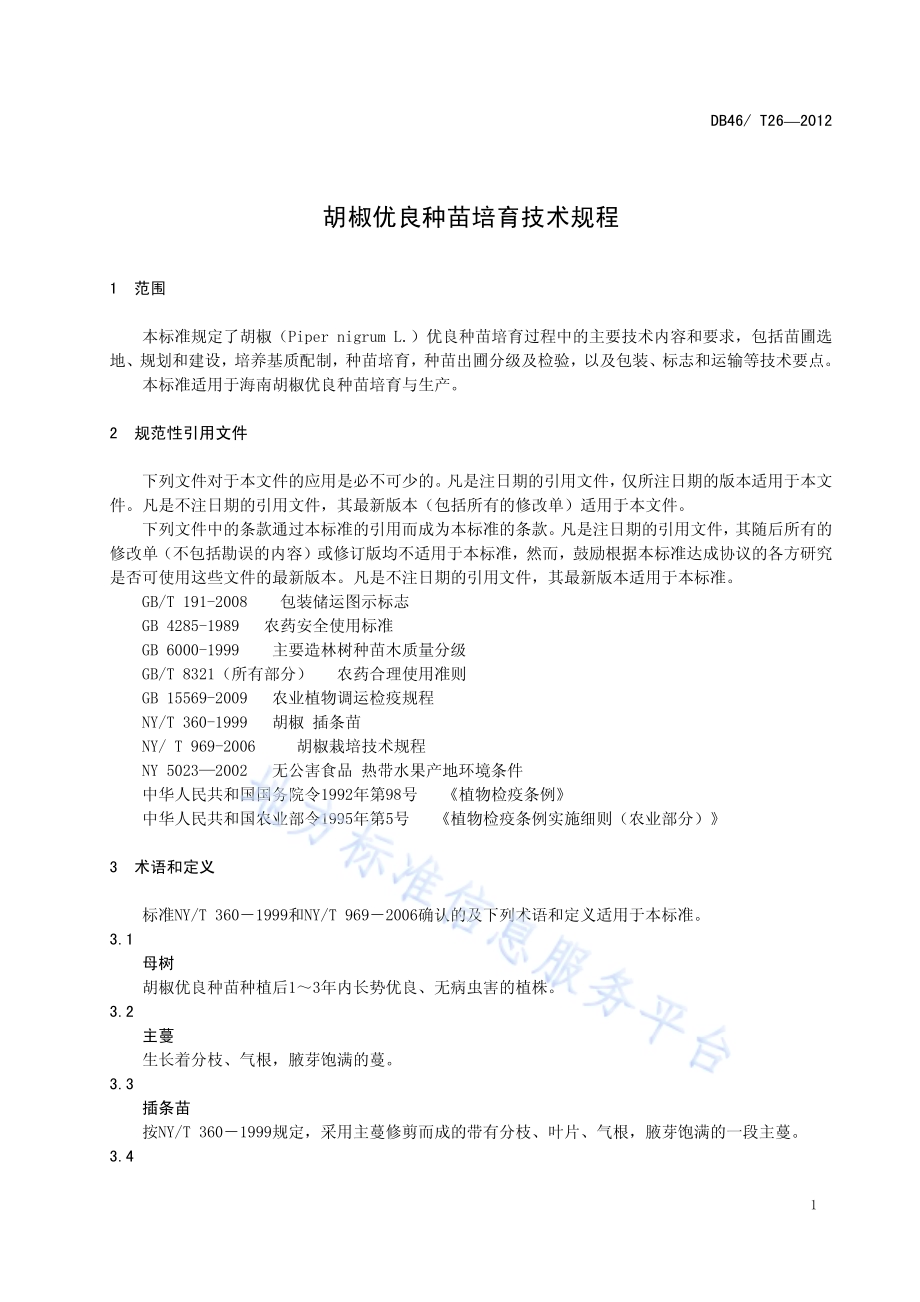 胡椒优良种苗培育技术规程DB46／T 26-2012.pdf_第3页