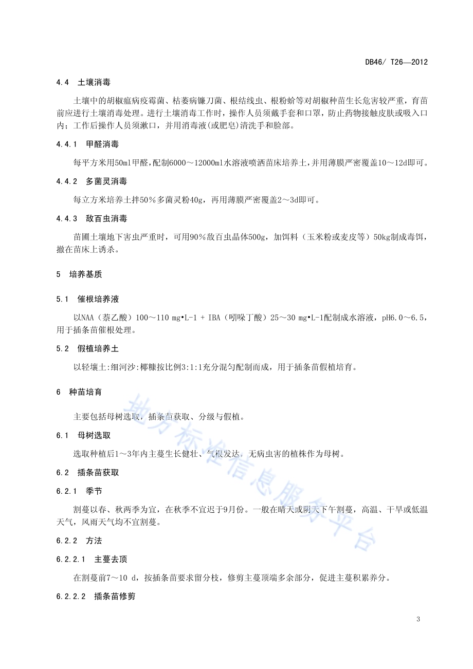 胡椒优良种苗培育技术规程DB46／T 26-2012.pdf_第5页