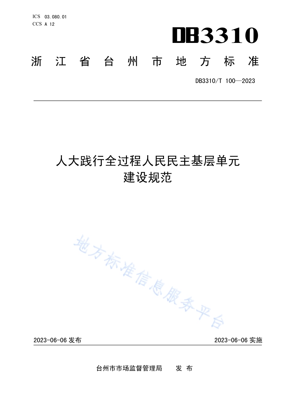 人大践行全过程人民民主基层单元建设规范DB3310／T 100-2023.pdf_第1页