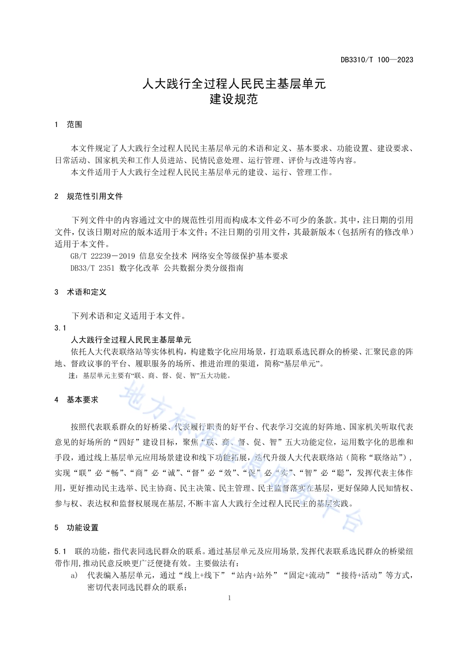 人大践行全过程人民民主基层单元建设规范DB3310／T 100-2023.pdf_第4页