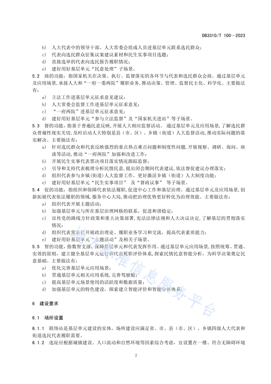 人大践行全过程人民民主基层单元建设规范DB3310／T 100-2023.pdf_第5页