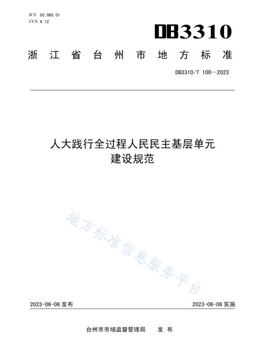 人大践行全过程人民民主基层单元建设规范DB3310／T 100-2023.pdf