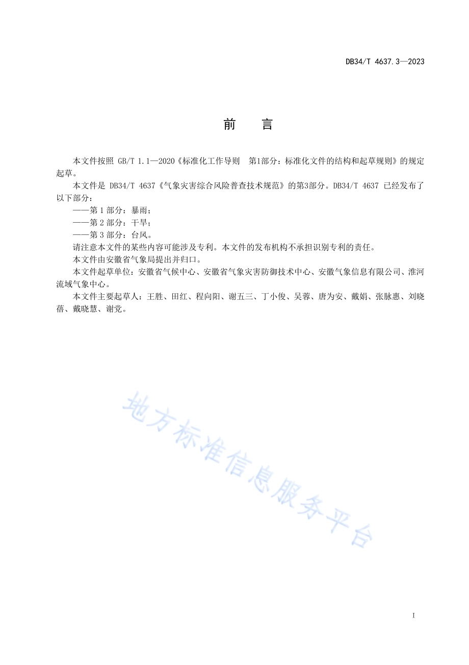 气象灾害综合风险普查技术规范第3部分：台风DB34／T 4637.3-2023.pdf_第3页