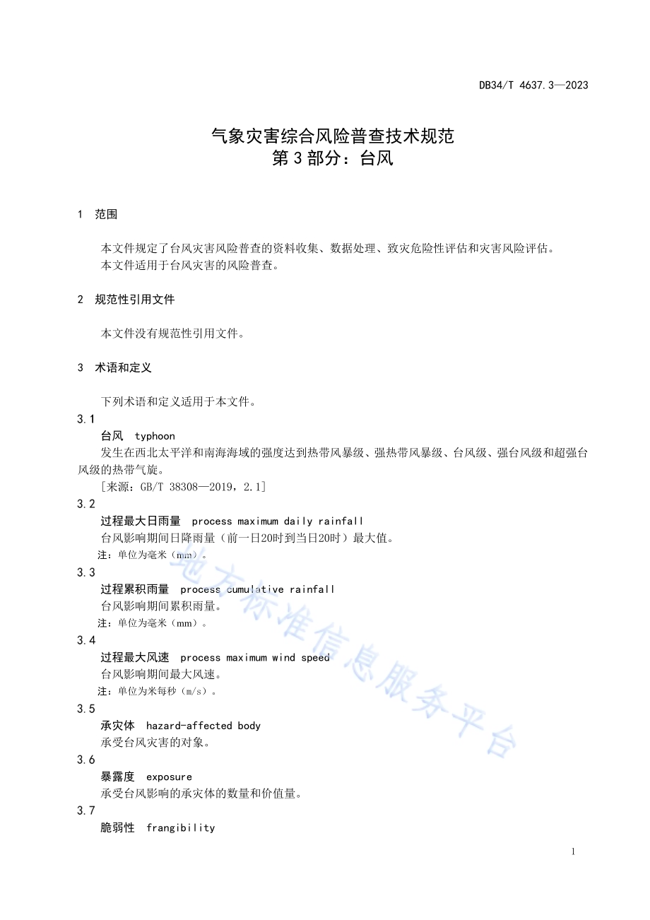气象灾害综合风险普查技术规范第3部分：台风DB34／T 4637.3-2023.pdf_第5页