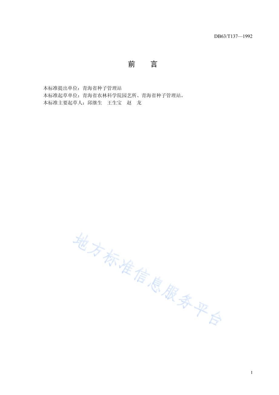 黄瓜品种观察记载标准DB63／T137—1992.pdf_第2页