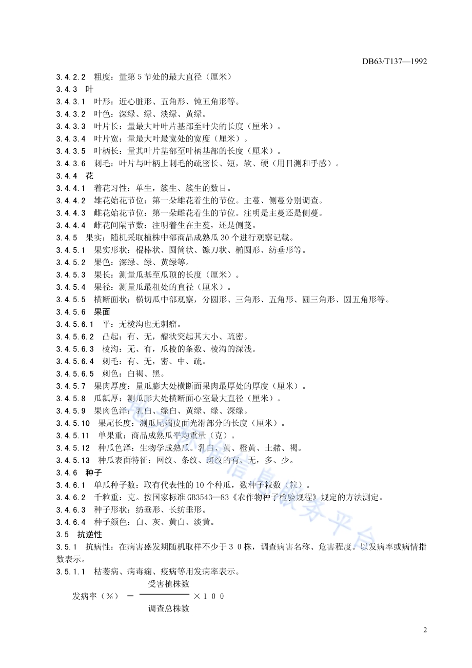 黄瓜品种观察记载标准DB63／T137—1992.pdf_第4页