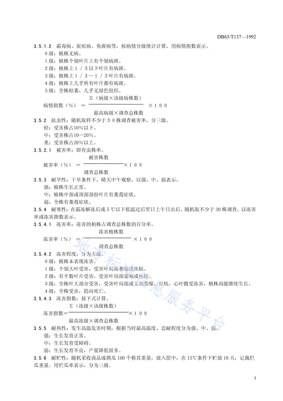 黄瓜品种观察记载标准DB63／T137—1992.pdf_第5页