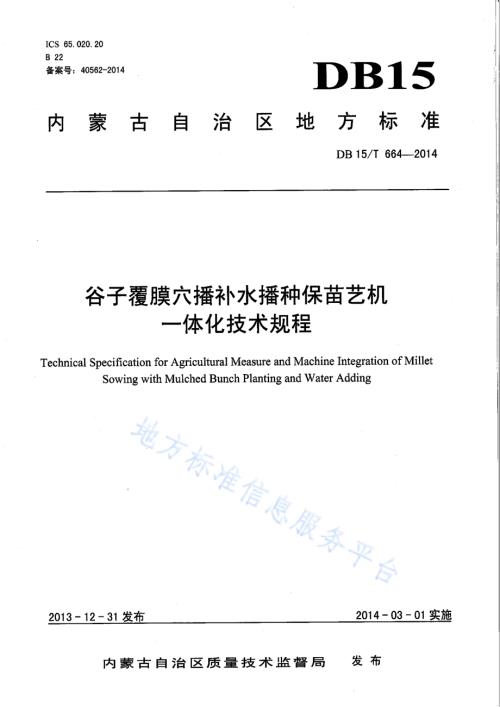 谷子覆膜穴播补水播种保苗艺机一体化技术规程DB15／T 664-2014.pdf