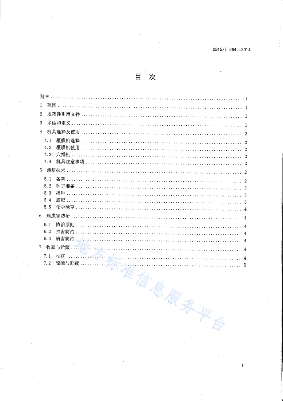 谷子覆膜穴播补水播种保苗艺机一体化技术规程DB15／T 664-2014.pdf_第2页