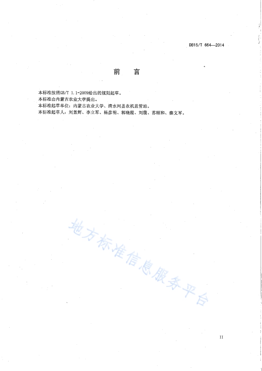 谷子覆膜穴播补水播种保苗艺机一体化技术规程DB15／T 664-2014.pdf_第3页