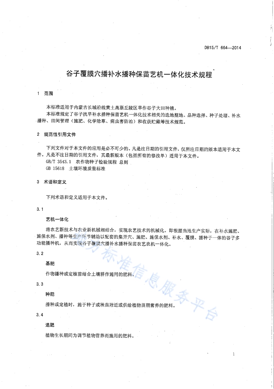 谷子覆膜穴播补水播种保苗艺机一体化技术规程DB15／T 664-2014.pdf_第4页
