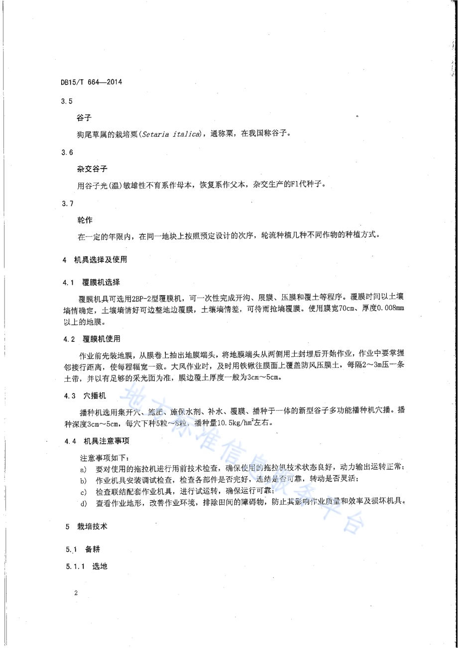 谷子覆膜穴播补水播种保苗艺机一体化技术规程DB15／T 664-2014.pdf_第5页