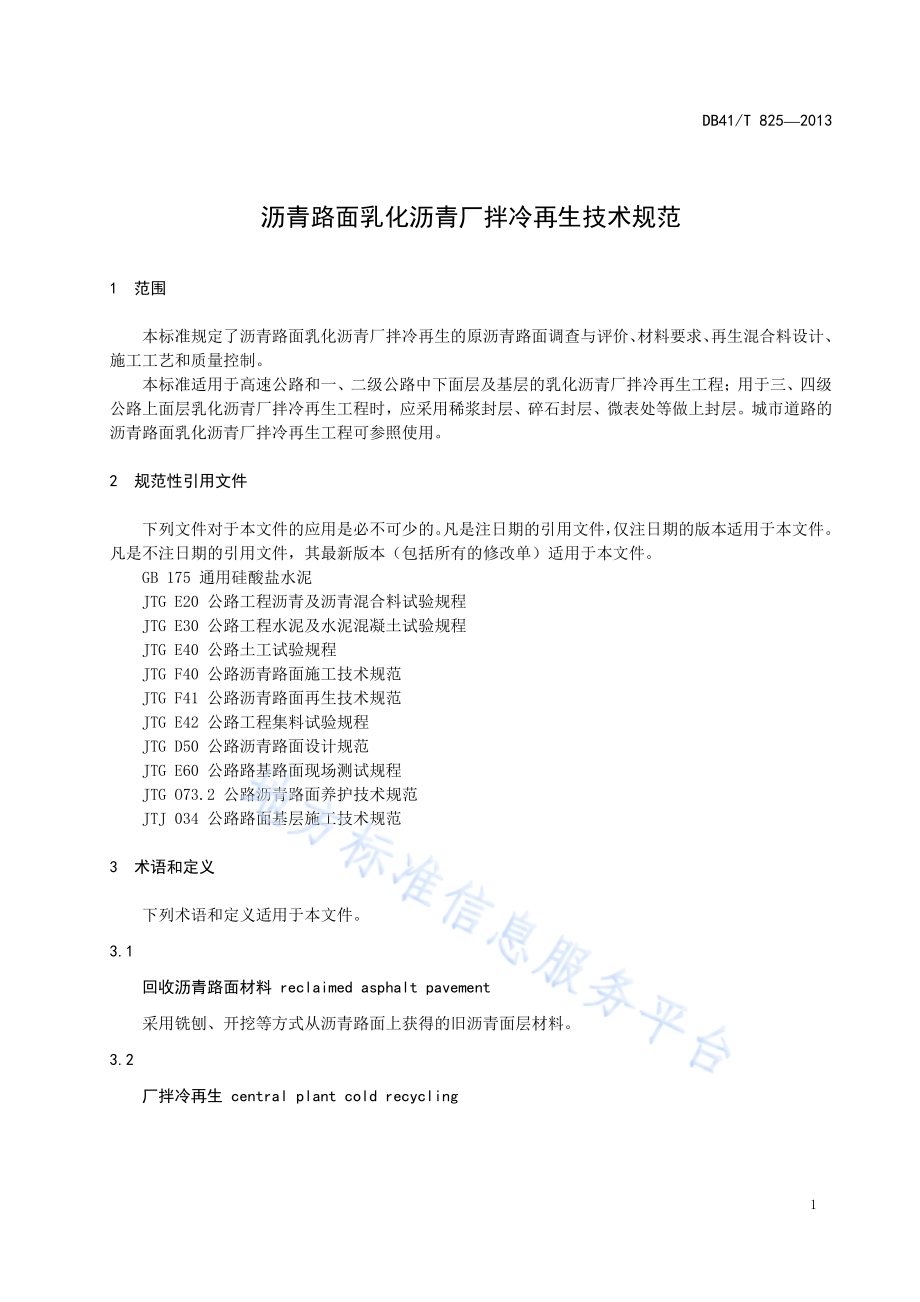 沥青路面乳化沥青厂拌冷再生 技术规范DB41／T 825-2013.pdf_第4页