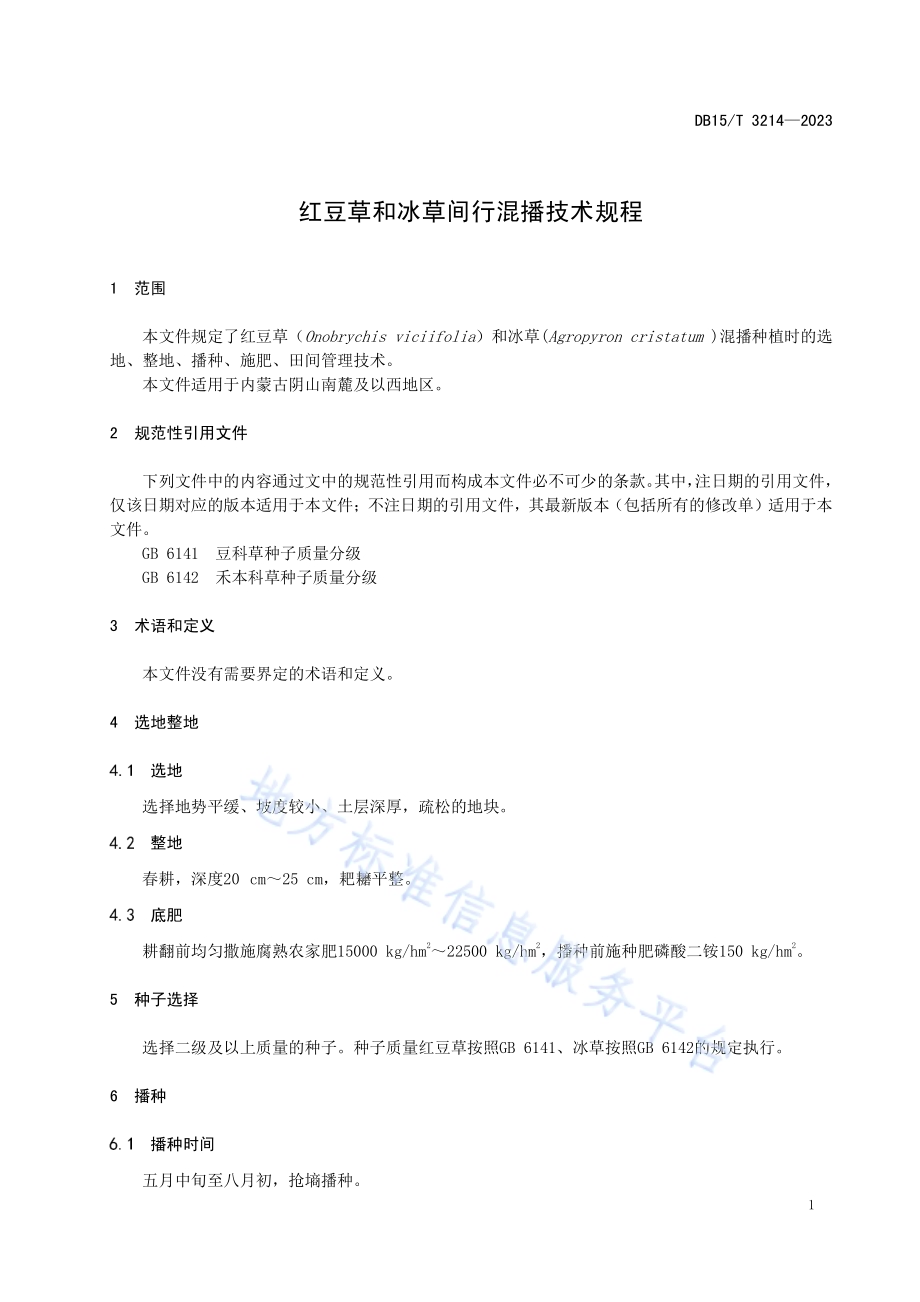 红豆草和冰草间行混播技术规程DB15／T 3214—2023.pdf_第5页