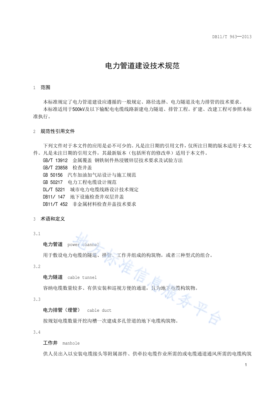 电力管道建设技术规范DB11／T 963-2013.pdf_第4页