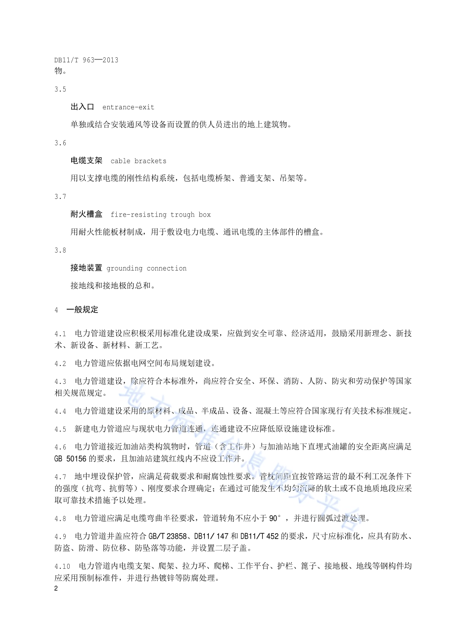 电力管道建设技术规范DB11／T 963-2013.pdf_第5页
