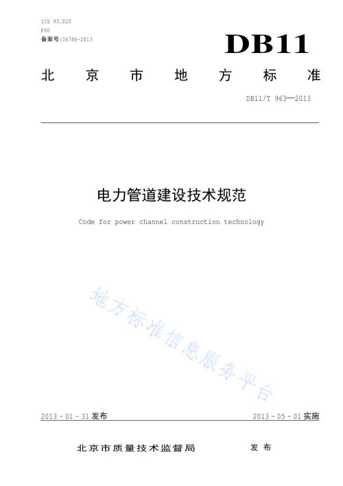 电力管道建设技术规范DB11／T 963-2013.pdf
