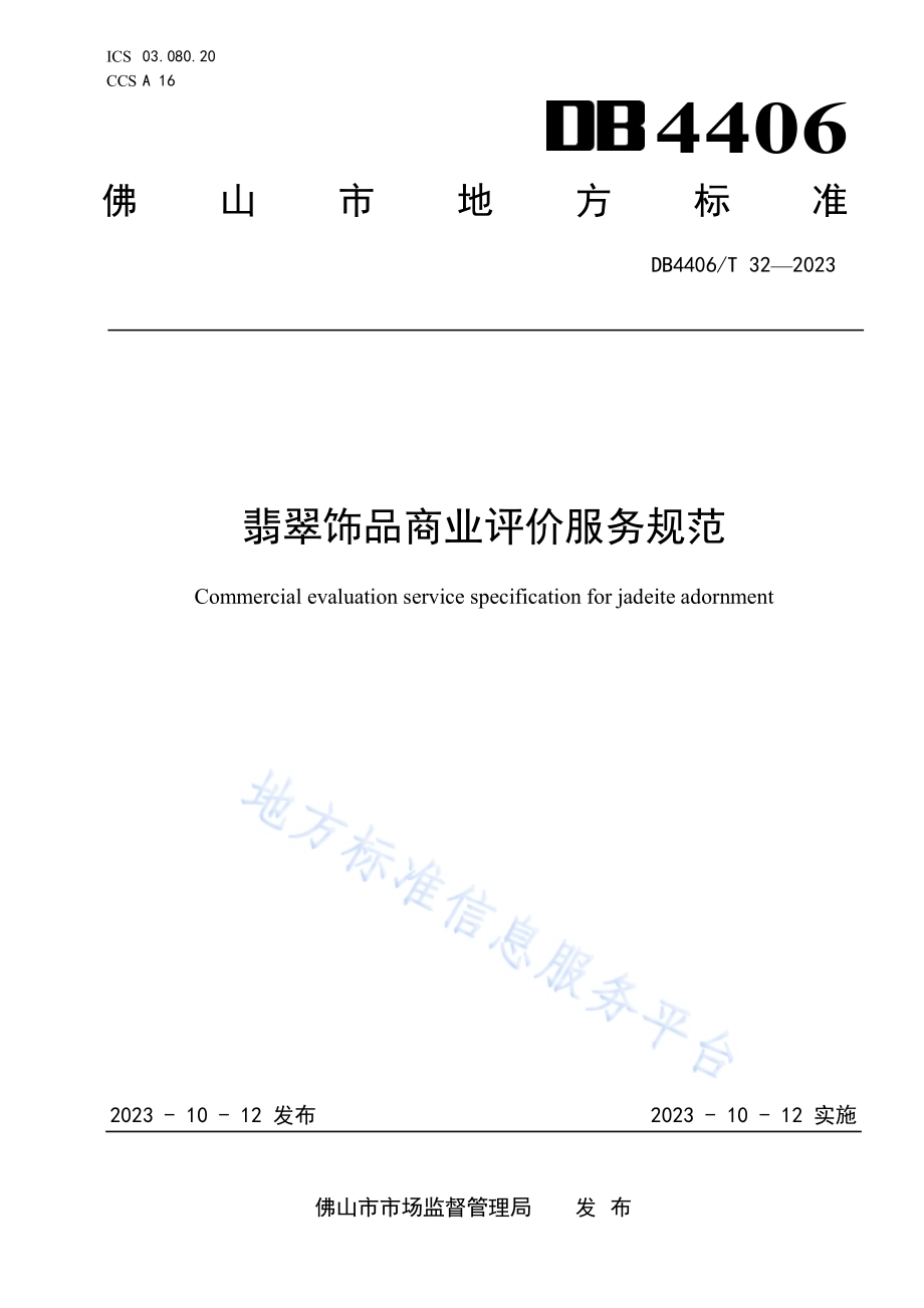 翡翠饰品商业评价服务规范DB4406／T 32-2023.pdf_第1页