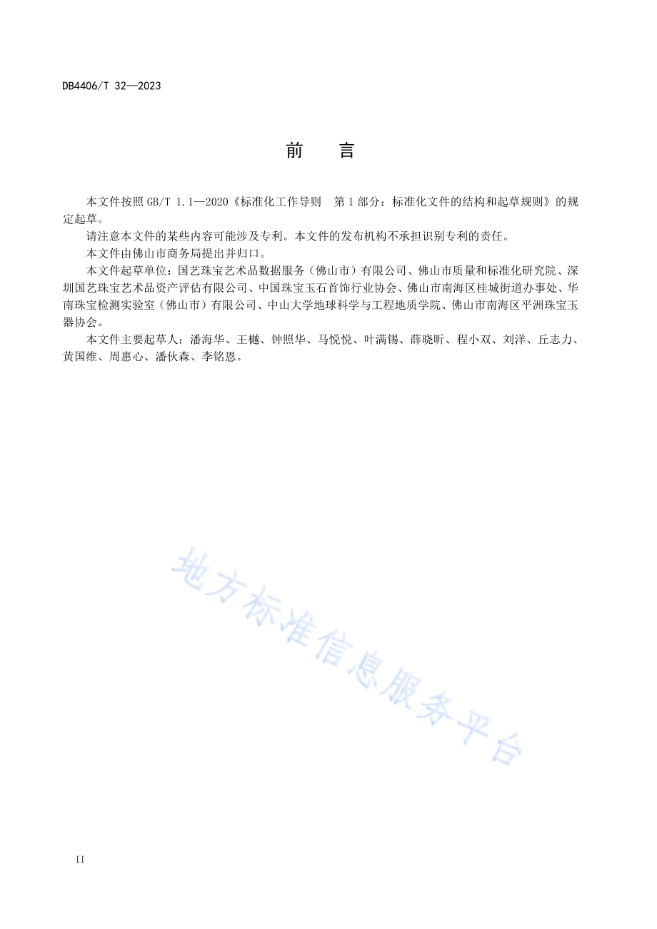 翡翠饰品商业评价服务规范DB4406／T 32-2023.pdf_第4页