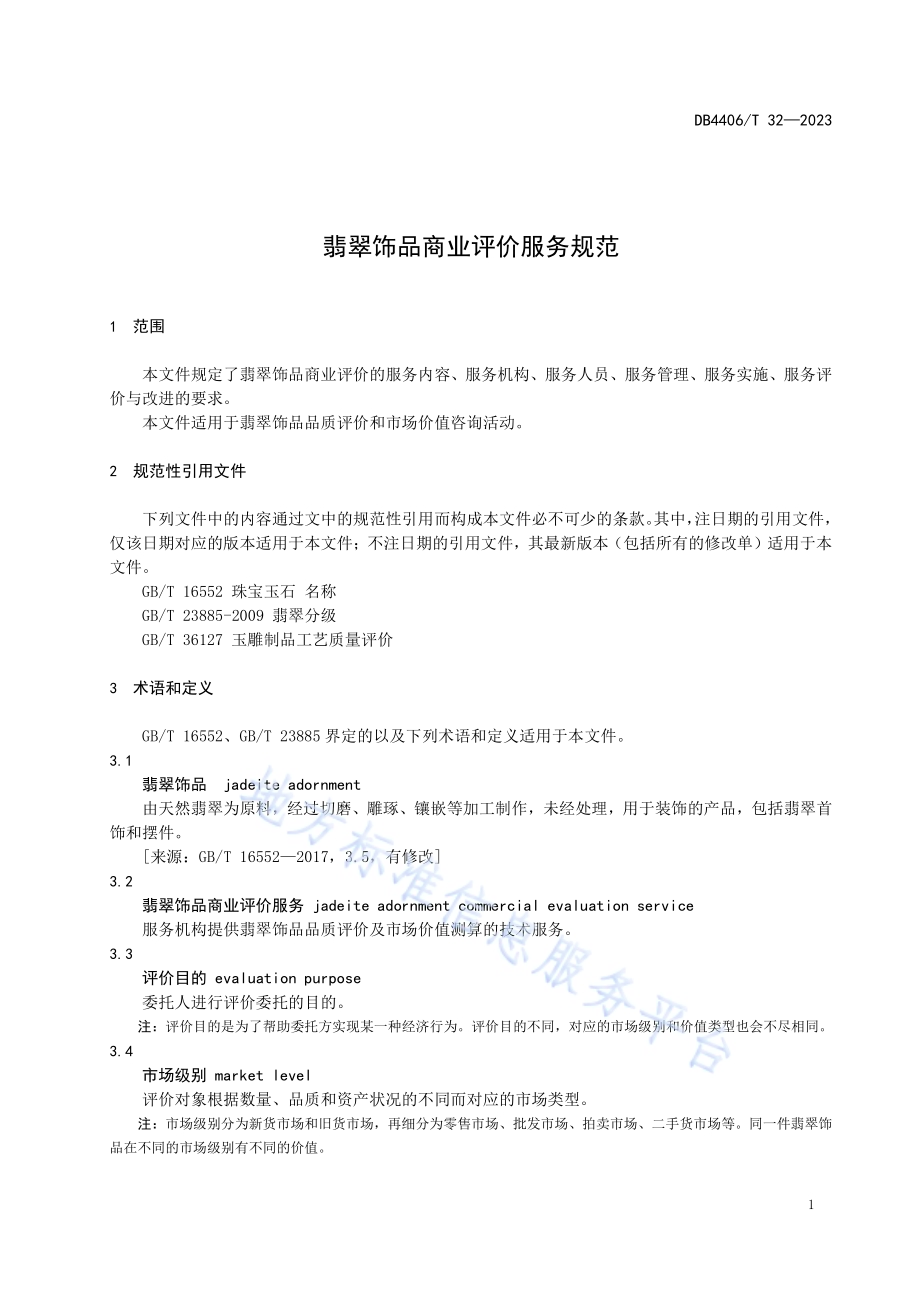 翡翠饰品商业评价服务规范DB4406／T 32-2023.pdf_第5页
