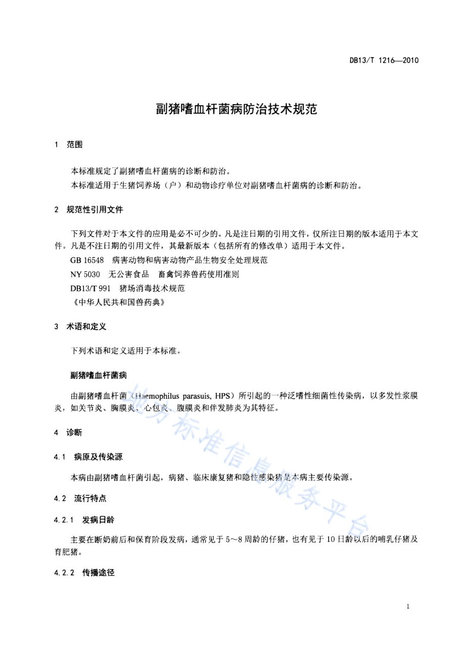 副猪嗜血杆菌病防治技术规程DB13／T 1216-2010.pdf_第3页