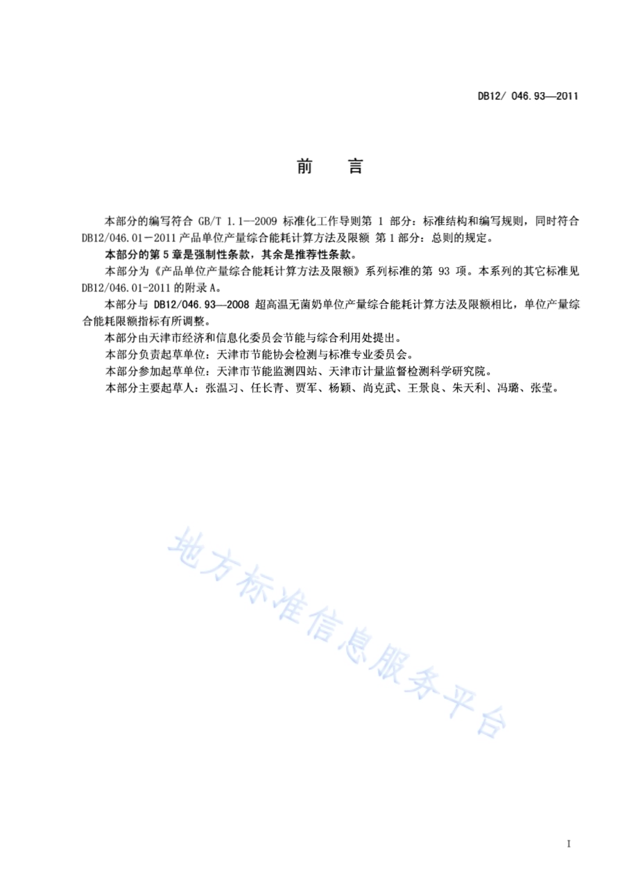 产品单位产量综合能耗计算方法及限额 第93部分：超高温无菌奶DB12／ 046.93-2011.pdf_第2页