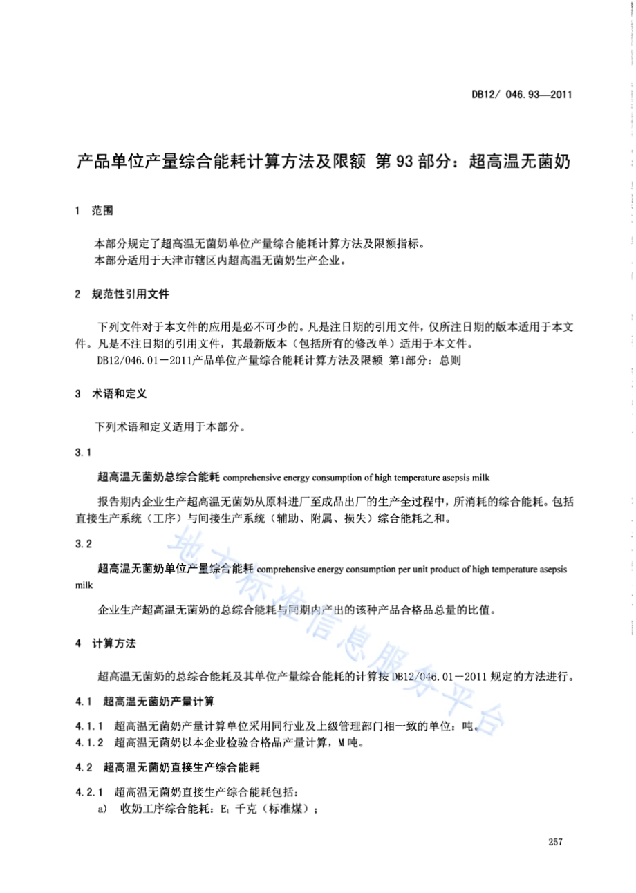 产品单位产量综合能耗计算方法及限额 第93部分：超高温无菌奶DB12／ 046.93-2011.pdf_第3页