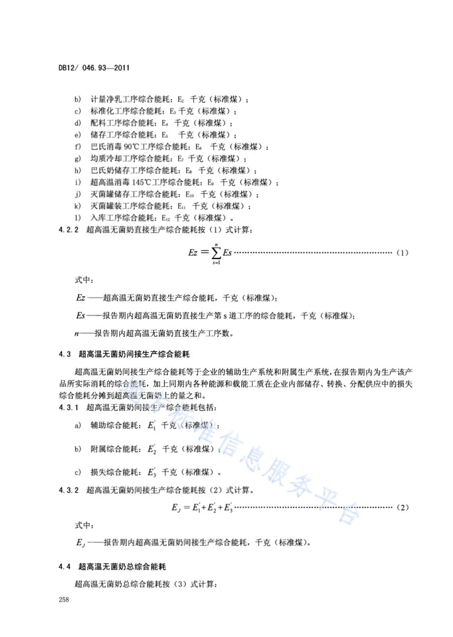 产品单位产量综合能耗计算方法及限额 第93部分：超高温无菌奶DB12／ 046.93-2011.pdf_第4页