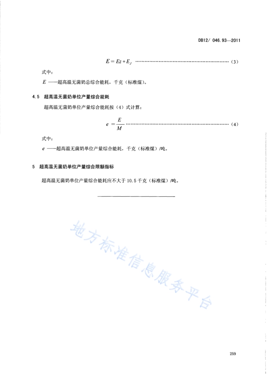 产品单位产量综合能耗计算方法及限额 第93部分：超高温无菌奶DB12／ 046.93-2011.pdf_第5页