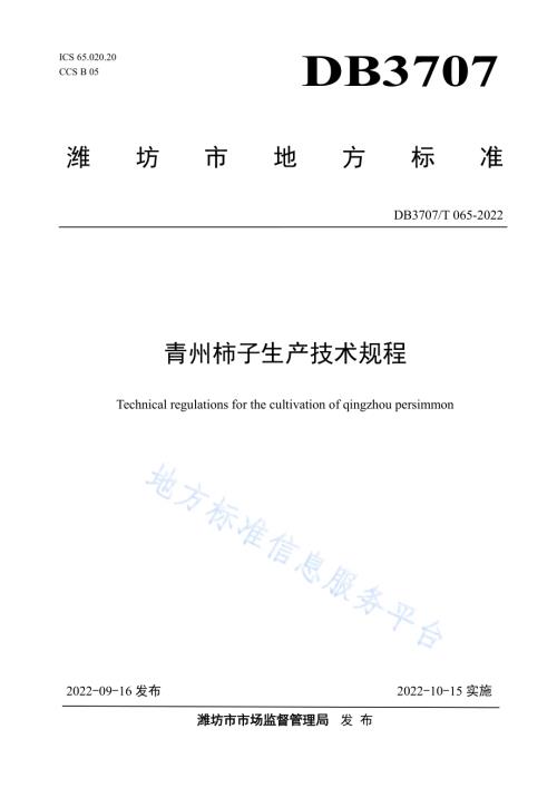 青州柿子生产技术规程DB3707／T 065-2022.pdf