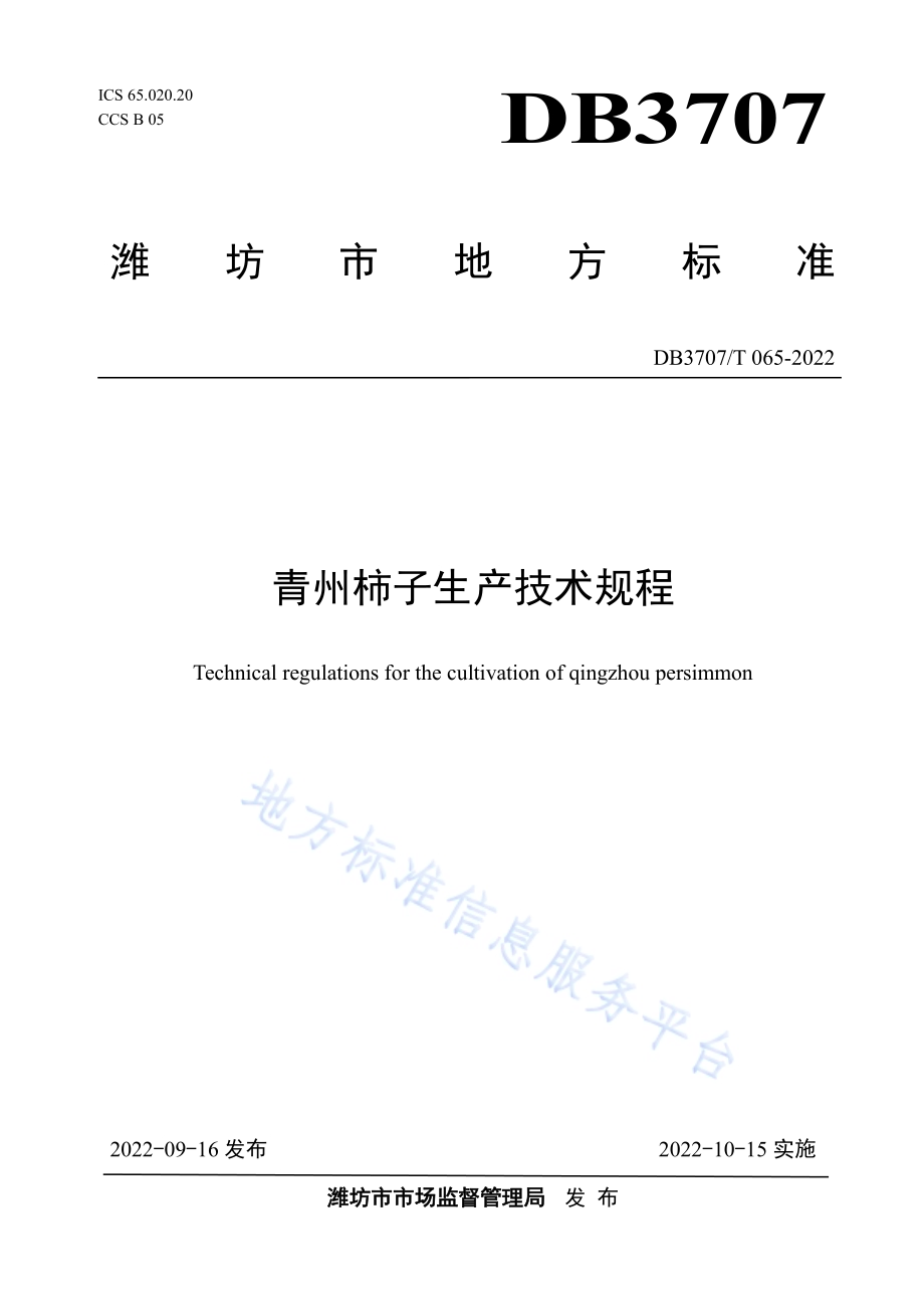 青州柿子生产技术规程DB3707／T 065-2022.pdf_第1页