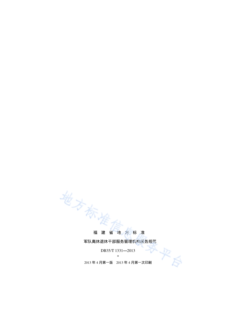 军队离休退休干部服务管理机构服务规范DB35／T 1331-2013.pdf_第2页