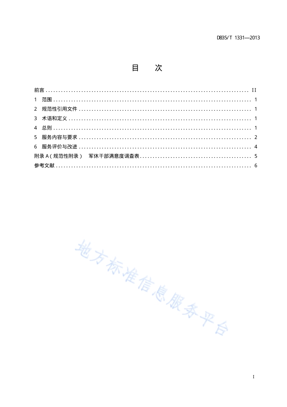 军队离休退休干部服务管理机构服务规范DB35／T 1331-2013.pdf_第3页