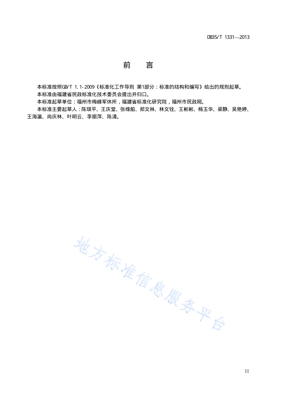 军队离休退休干部服务管理机构服务规范DB35／T 1331-2013.pdf_第5页