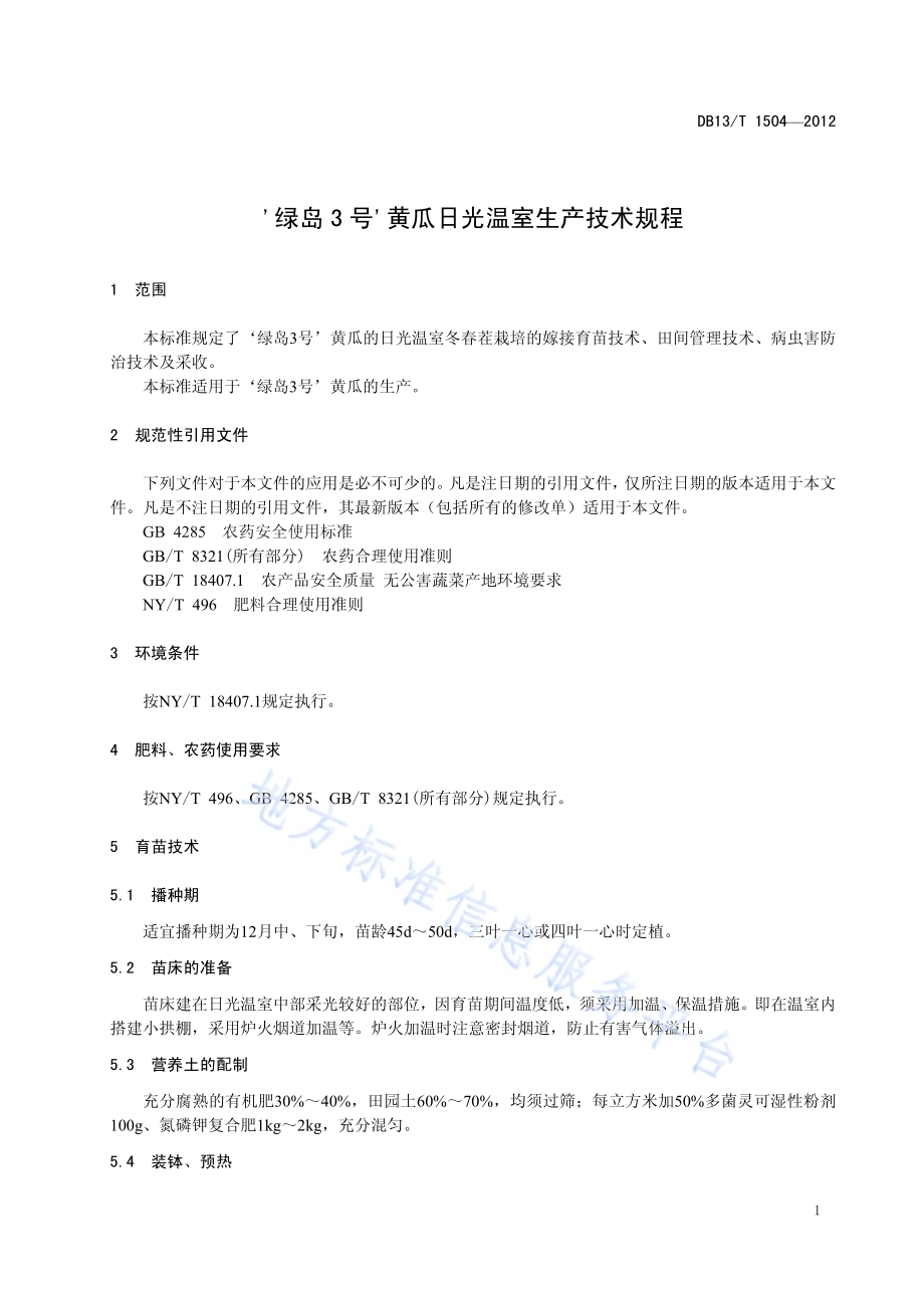 ‘绿岛3号’黄瓜日光温室生产技术规程DB13／T 1504-2012.pdf_第5页