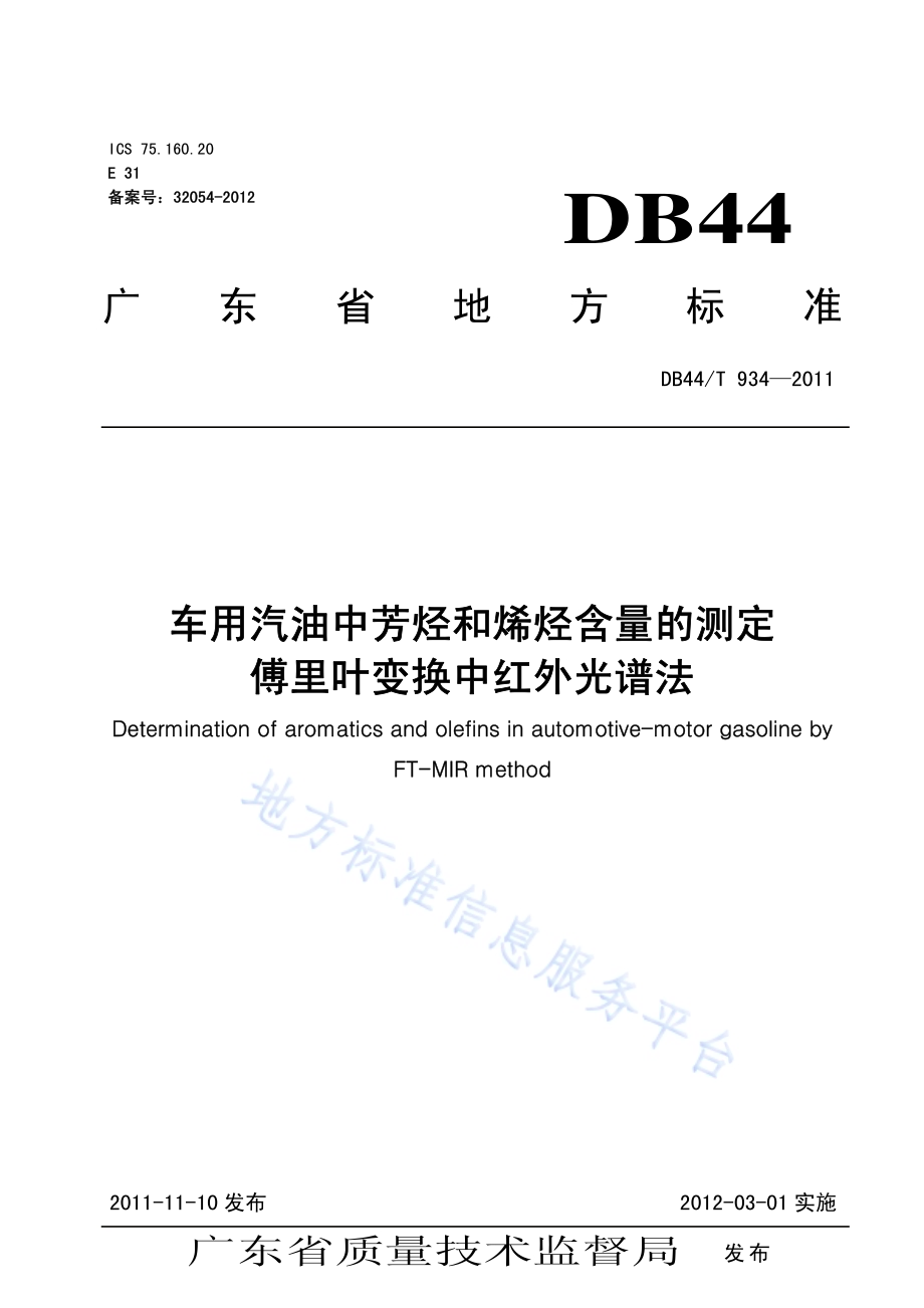 车用汽油中芳烃和烯烃含量的测定 傅里叶变换中红外光谱法DB44／T 934-2011.pdf_第1页