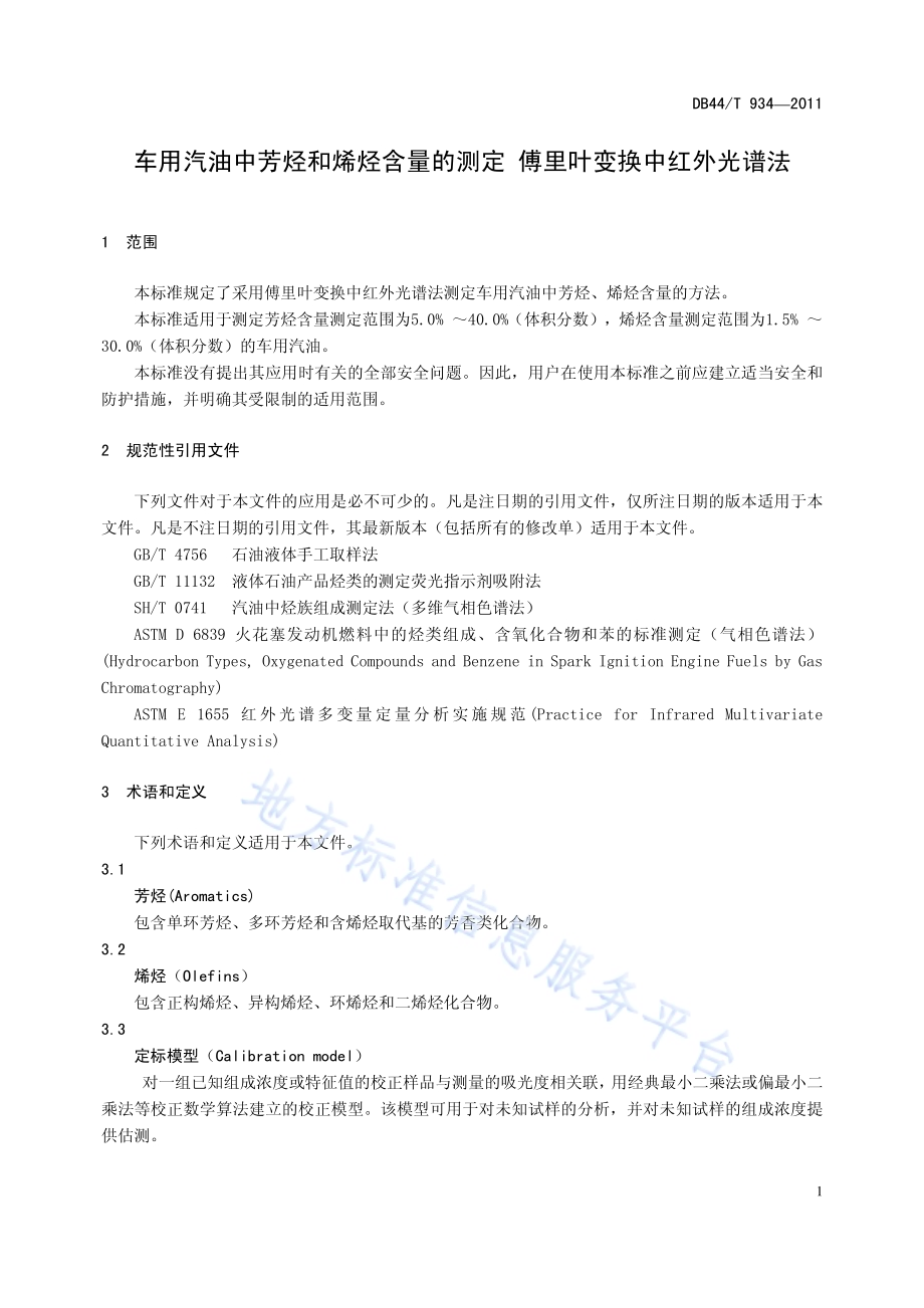 车用汽油中芳烃和烯烃含量的测定 傅里叶变换中红外光谱法DB44／T 934-2011.pdf_第3页