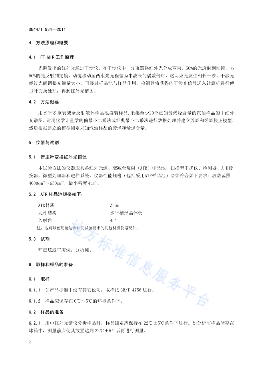 车用汽油中芳烃和烯烃含量的测定 傅里叶变换中红外光谱法DB44／T 934-2011.pdf_第4页