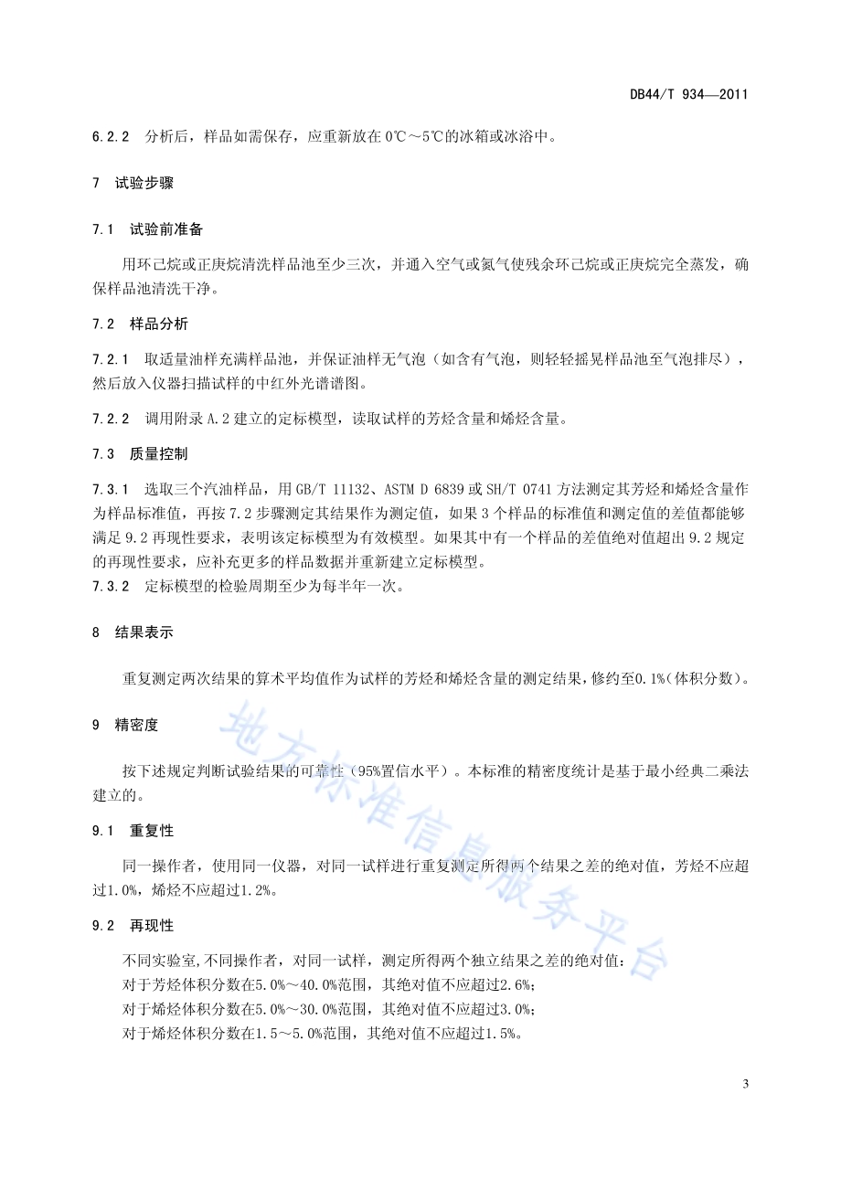 车用汽油中芳烃和烯烃含量的测定 傅里叶变换中红外光谱法DB44／T 934-2011.pdf_第5页